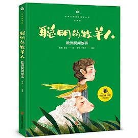 欧洲民间故事 聪明的牧羊人 快乐读书吧五年级上册指导丛书推荐阅读小学生课外阅读彩图版教材同步阅读