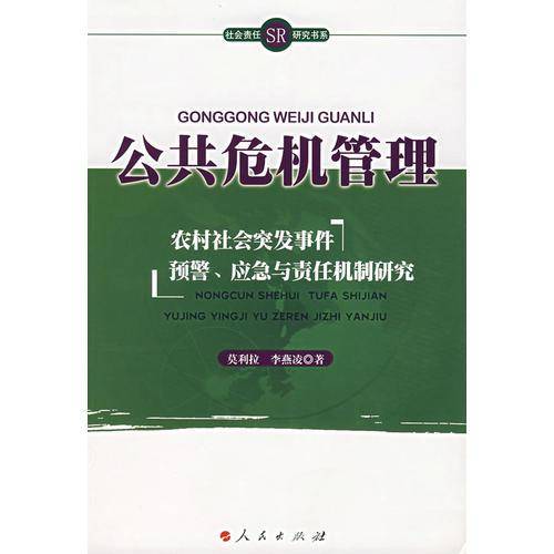 公共危机管理