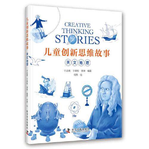 儿童创新思维故事·天文地理