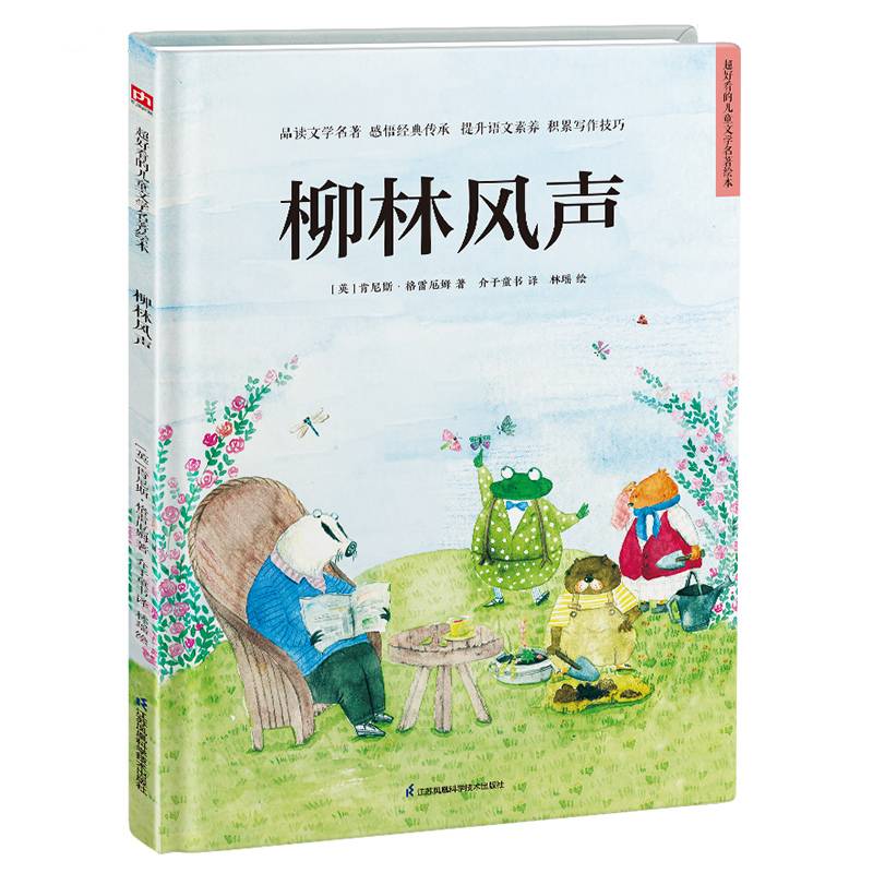 超好看的西方经典童话绘本:柳林风声 精装童话故事绘本