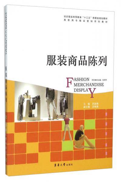服装商品陈列