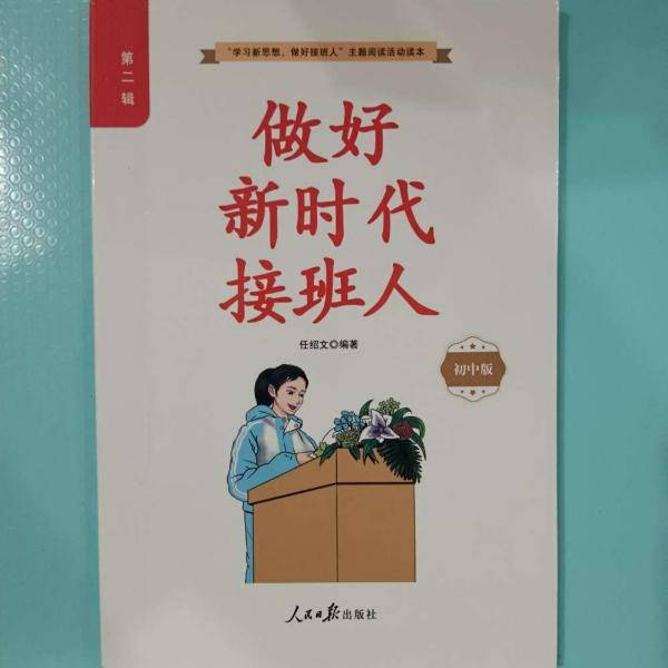 做好新时代接班人 任绍文编著 人民日报出版社 9787511561862