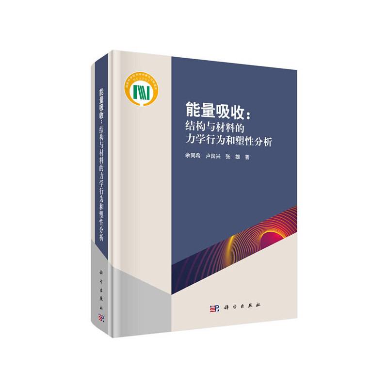 能量吸收：结构与材料的力学行为和塑性分析