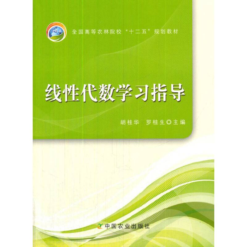线性代数学习指导