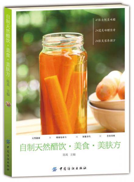 自制天然醋饮・美食・美肤方