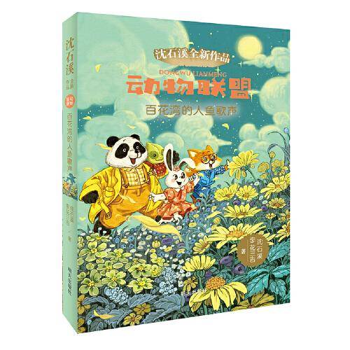 动物联盟―百花湾的人鱼歌声
