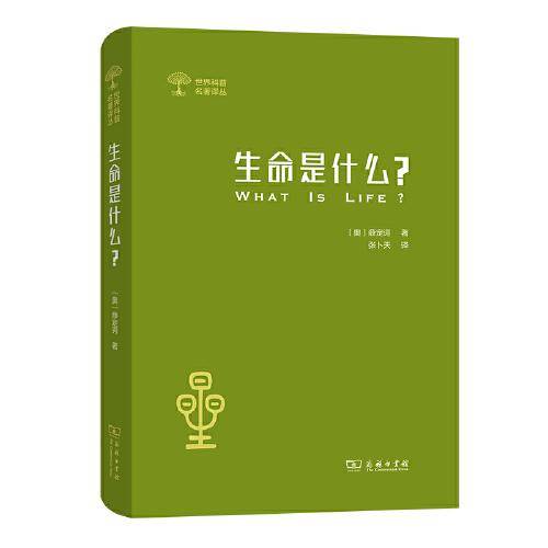 生命是什么 (外一种：心灵与物质)(世界科普名著译丛)