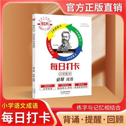 每日打卡 必背成语 小学生90天语文通用基础知识打卡重复记忆