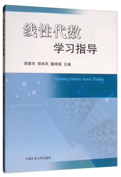 线性代数学习指导