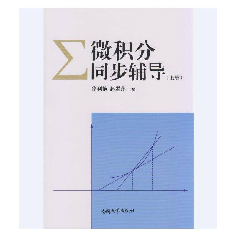 微积分同步辅导