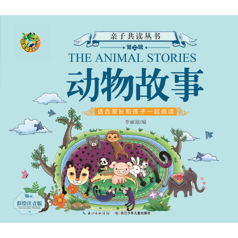 动物故事（注音美绘版）/亲子共读丛书（第二辑）