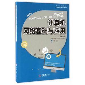 计算机网络基础与应用(第三版)/中等职业教育计算机专业系列教材