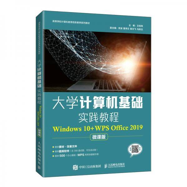 大学计算机基础实践教程（Windows10+WPSOffice2019）