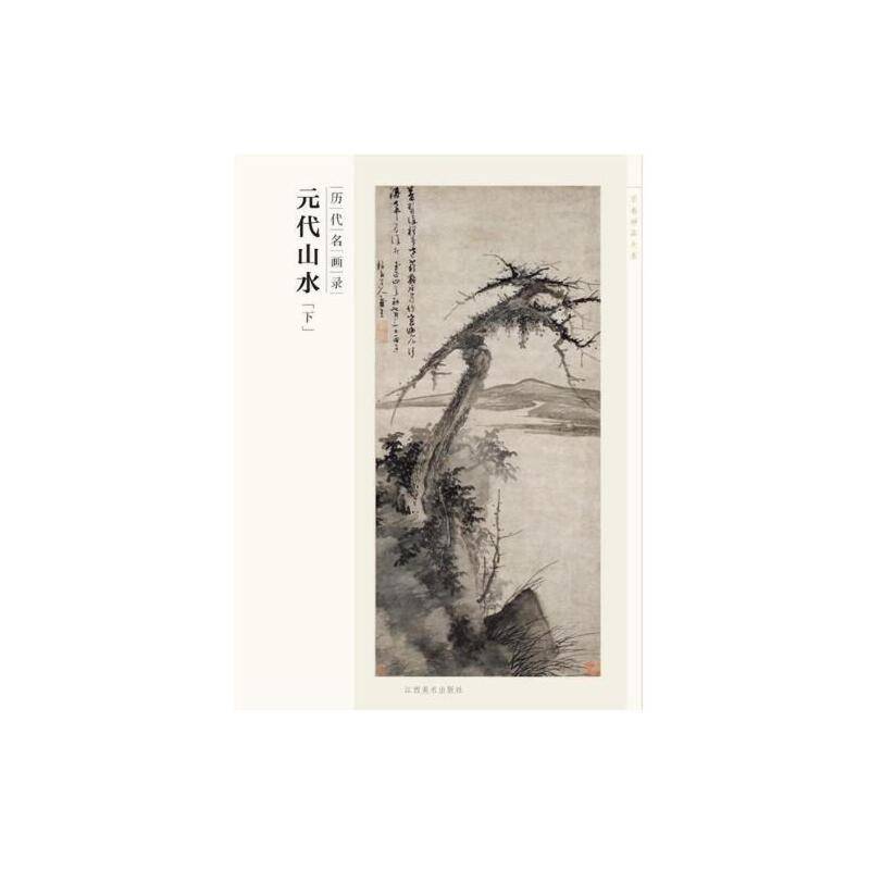 百卷神品大系·历代名画录 元代山水 下