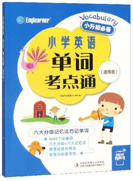 小学英语单词考点通（通用版）