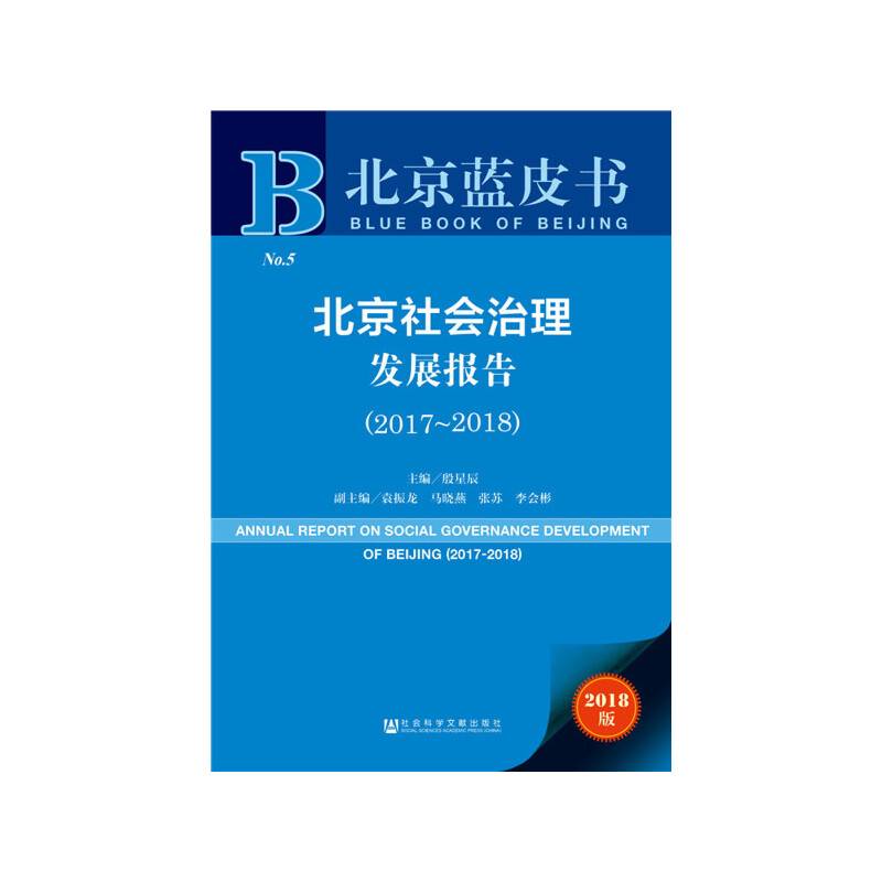 北京蓝皮书:北京社会治理发展报告