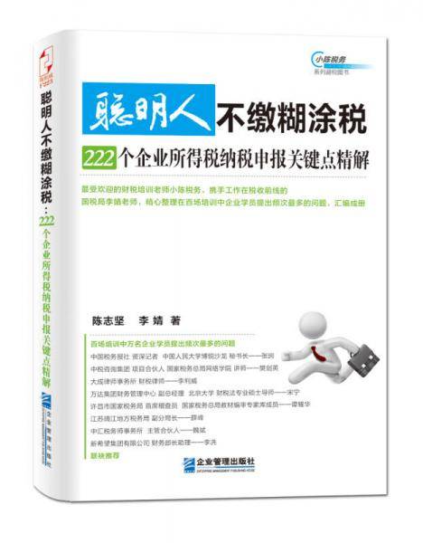 聪明人不缴糊涂税：222个企业所得税纳税申报关键点精解