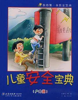 儿童安全宝典