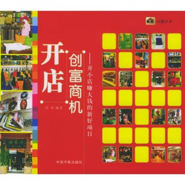 开店创富商机