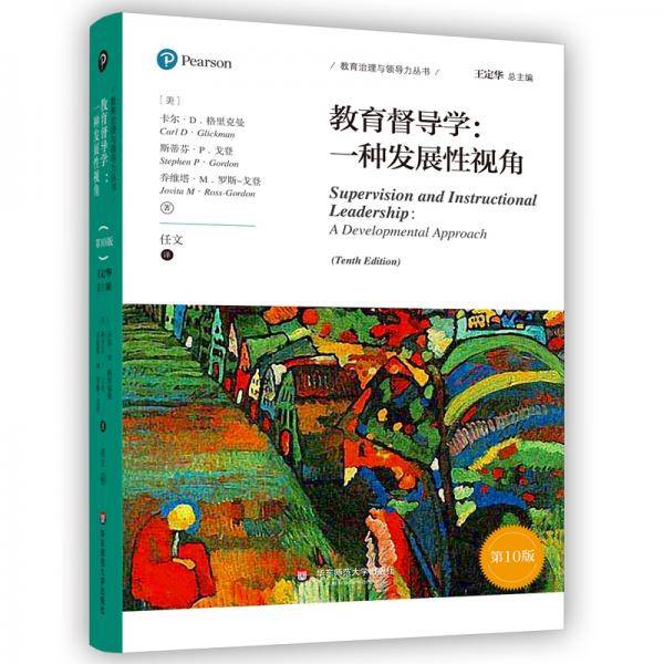 教育督导学：一种发展性视角(第10版)