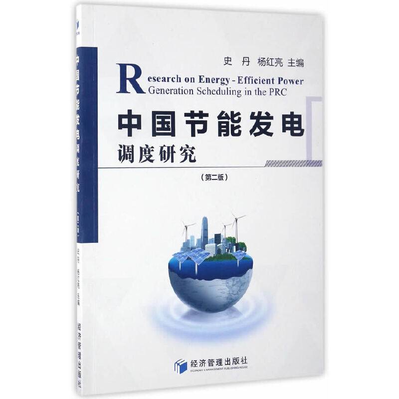 中国节能发电调度研究