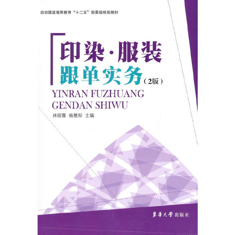 印染・服装跟单实务（2版）