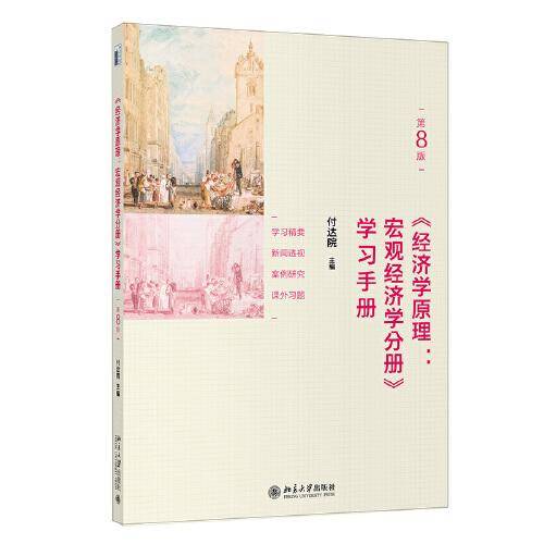 《经济学原理（第8版）：宏观经济学分册》学习手册