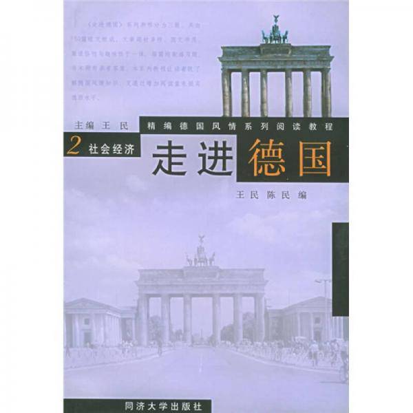 走进德国