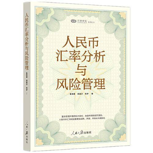 人民币汇率分析与风险管理