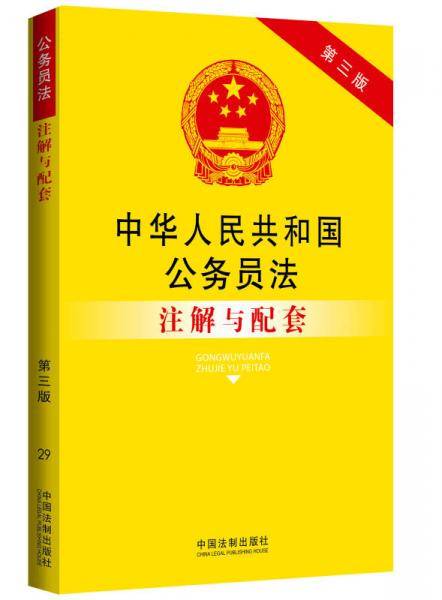 中华人民共和国公务员法注解与配套（第三版）：法律注解与配套丛书