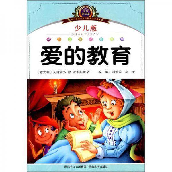 注音美绘本经典阅读