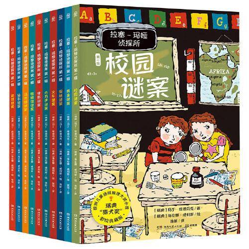 拉塞-玛娅侦探所：第一辑（全10册）