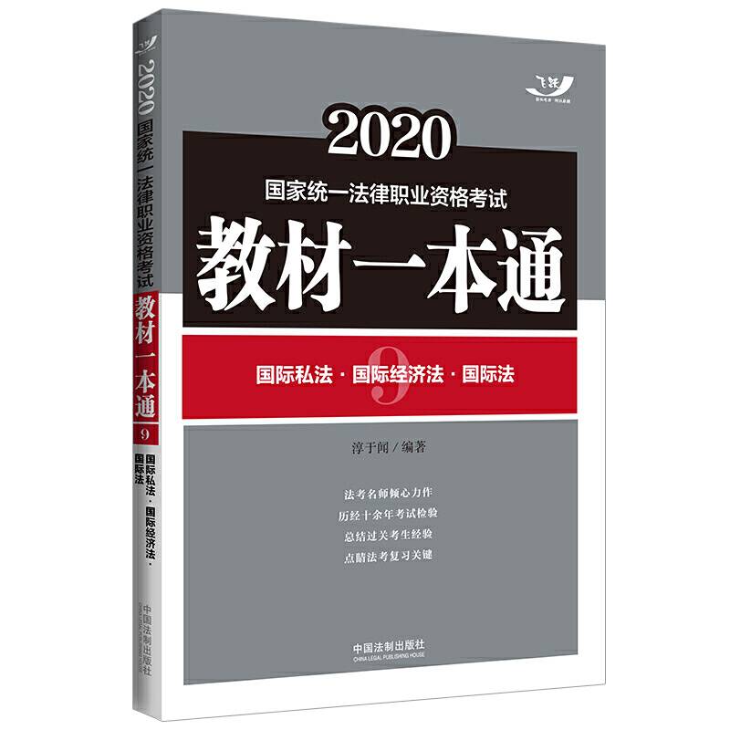 司法考试2020 2020国家统一法律职业资格考试教材一本通：国际私法・国际经济法・国际法
