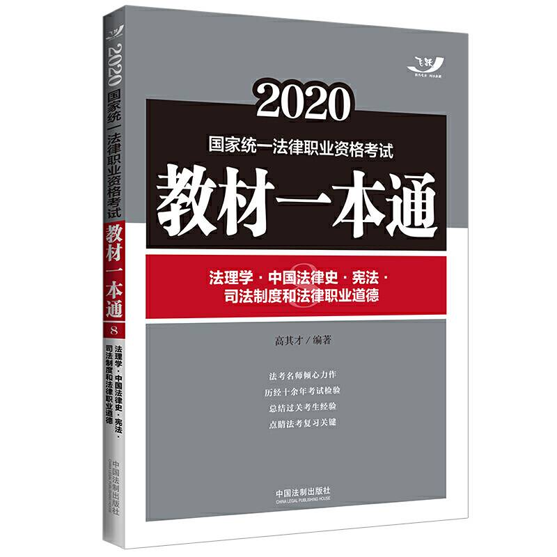 司法考试2020 2020国家统一法律职业资格考试教材一本通：法理学・中国法律史・宪法・司法制度和法律职业道德