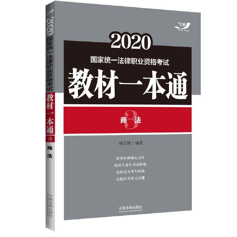 司法考试2020 2020国家统一法律职业资格考试教材一本通·商法