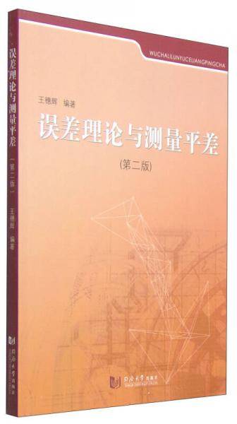 误差理论与测量平差（第二版）