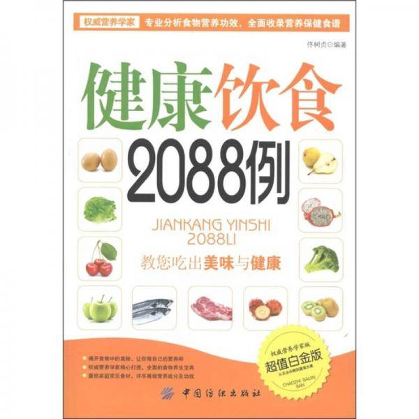 健康饮食2088例
