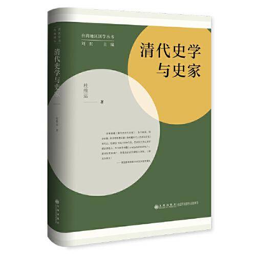 清代史学与史家