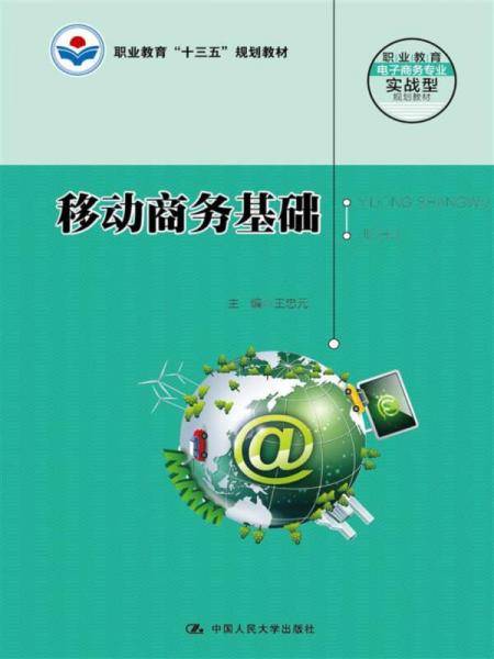 移动商务基础/职业教育电子商务专业实战型规划教材