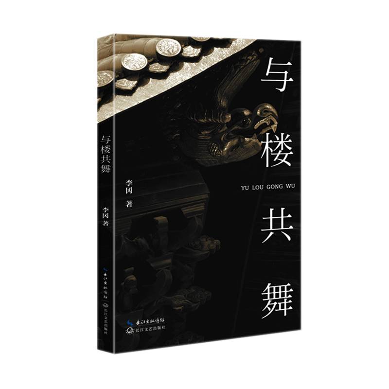 与楼共舞