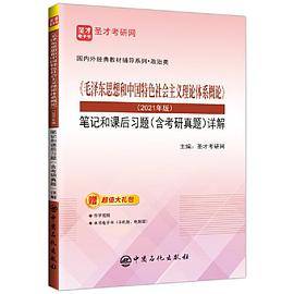 圣才教育：《毛泽东思想和中国特色社会主义理论体系概论》（2021年版）笔记和课后习题（含考研真题）详解