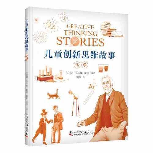 儿童创新思维故事 化学