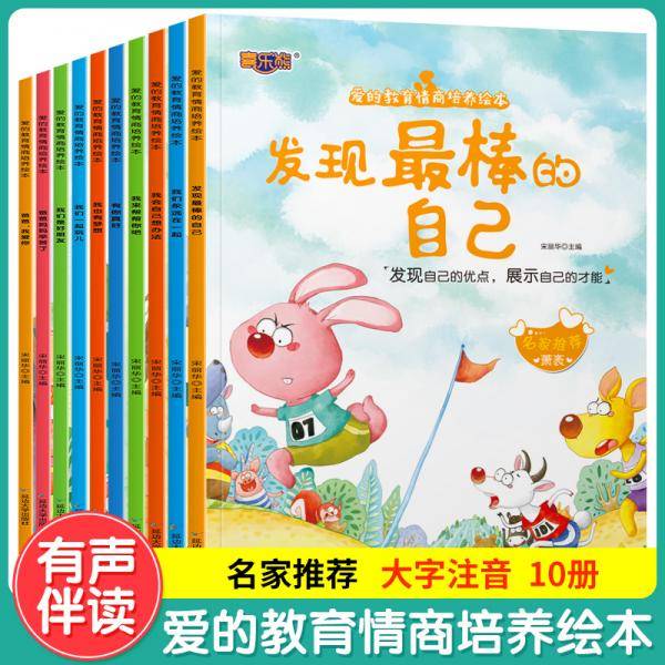 爱的教育情商培养绘本