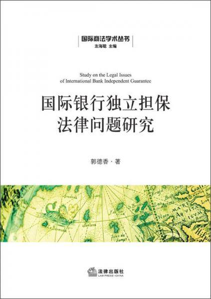 国际商法学术丛书：国际银行独立担保法律问题研究