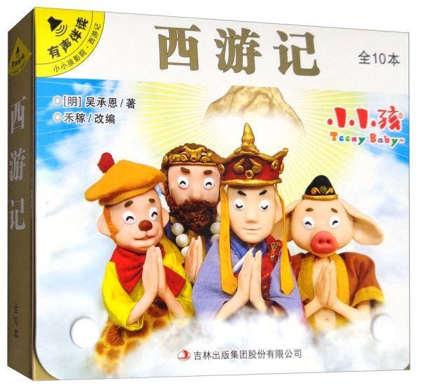 西游记（套装共10册有声伴读）/小小孩影院
