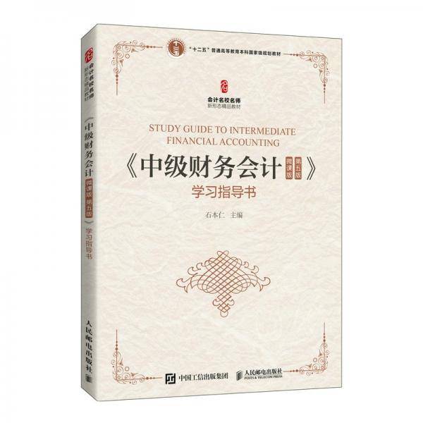 《中级财务会计（微课版第五版》学习指导书