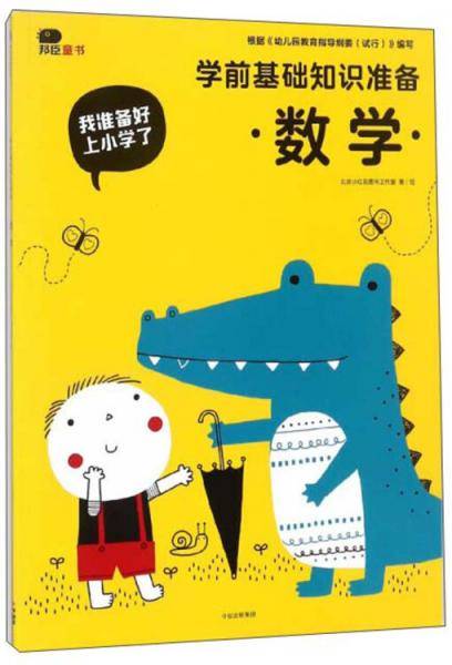 学前基础知识准备（数学）/我准备好上小学了