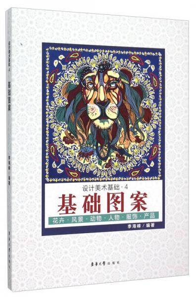 设计美术基础4：基础图案