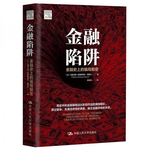 金融陷阱：金融史上的骗局解密