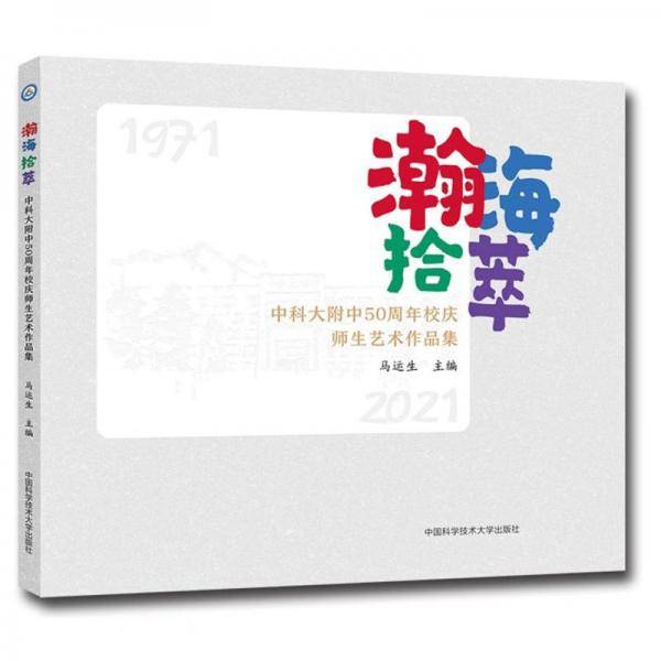 瀚海拾萃(中科大附中50周年校庆师生艺术作品集2021)